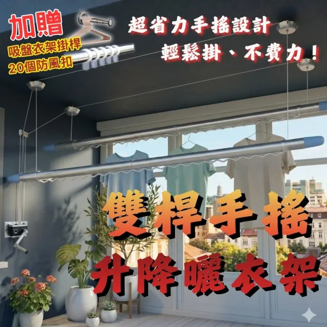 雙桿式升降曬衣架 附3米伸縮桿2支 贈吸盤衣架收納掛桿(手搖式升降晾衣架)