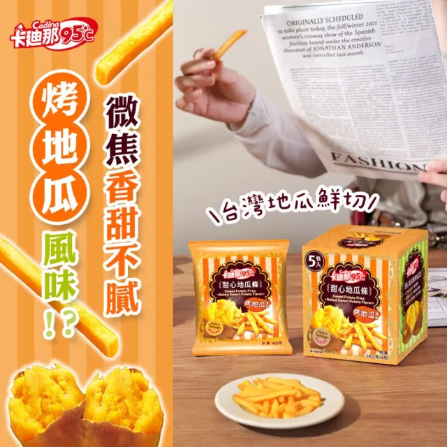【卡迪那】95℃薯條9盒組-任選3口味(18gx45包)