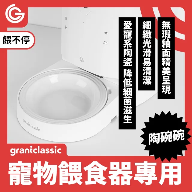 【grantclassic】餵不停 環保陶碗碗 貓狗自動餵食器配件(官方直營)