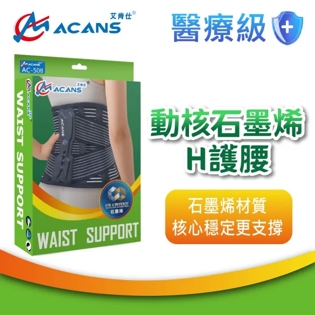 【ACANS 艾肯仕】動核石墨烯H護腰(AC-508 護腰 拉繩護腰 腰肌勞損 醫療腰帶 腰夾護腰)