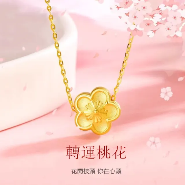 【Penny 珮妮】黃金999 迷你桃花 吊墜項鍊(母親節 交換禮物 送女友 送閨蜜 生日禮 情人節 尾牙 新年 結婚)
