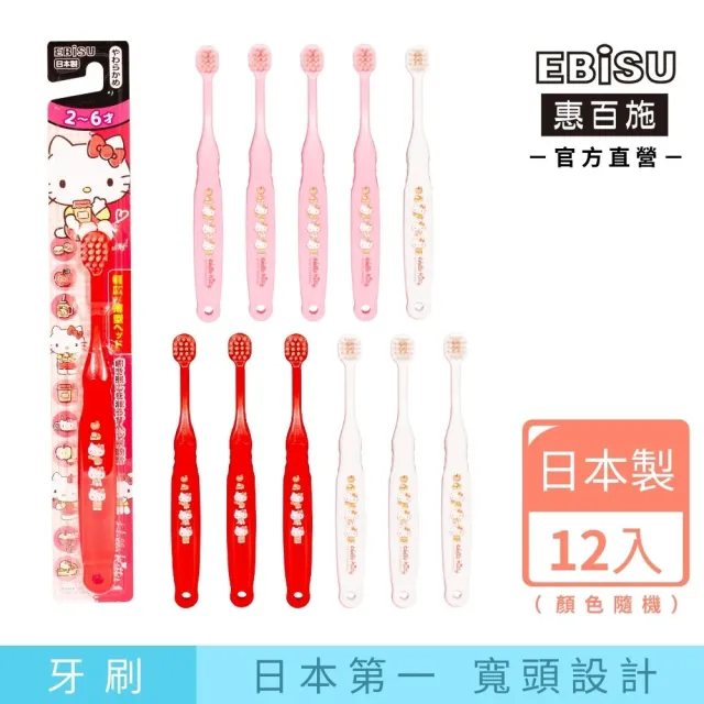 【EBISU 惠百施】Hello Kitty兒童牙刷 12支入 顏色隨機出貨 (日本製No.1寬頭設計)