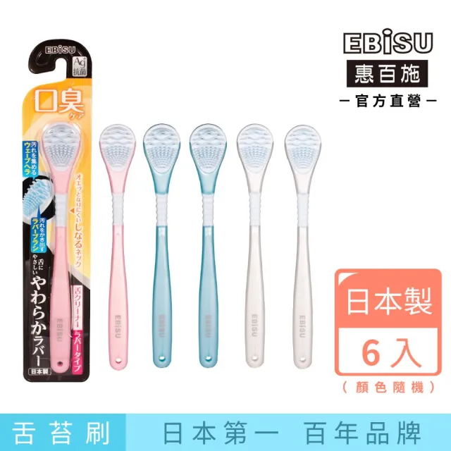 【EBISU 惠百施】Ag+抑菌軟膠舌苔刷 6支入 顏色隨機出貨