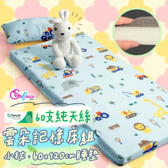 【Embrace 英柏絲】兒童純天絲記憶床墊 60x120cm 嬰兒床墊 幼兒園午睡床墊 附枕頭 60支純天絲 雲朵 MIT