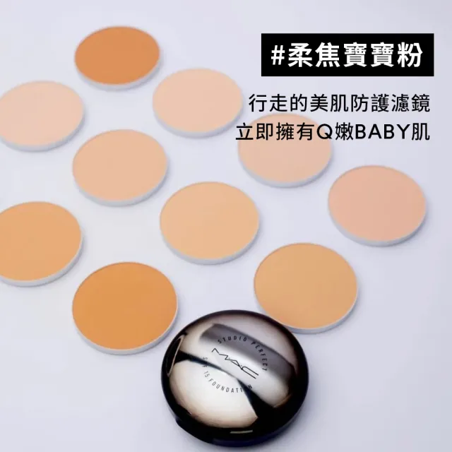 【M.A.C】超持妝無瑕粉餅SPF15/PA+_13g _不含粉盒(補粉也補水#柔焦寶寶粉/防曬)