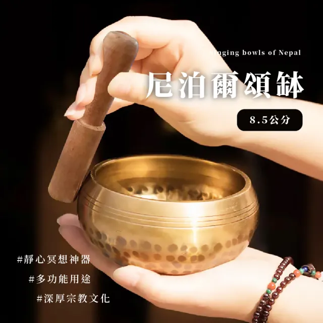 尼泊爾頌缽8.5公分(瑜珈 冥想 銅缽 清脆悅耳 放鬆 白噪音)
