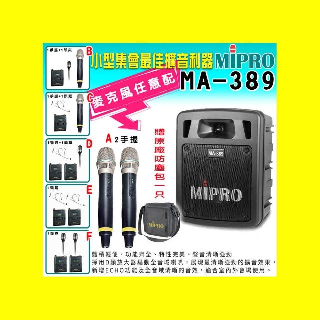 【MIPRO】MA-389 雙頻道迷你無線擴音機 (ACT-58H 配件六擇一)