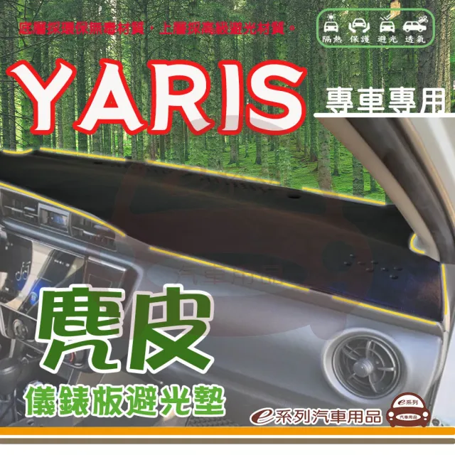 TOYOTA YARIS 麂皮 避光墊(黑色 避光毯 儀錶板 隔熱 阻光 遮陽)