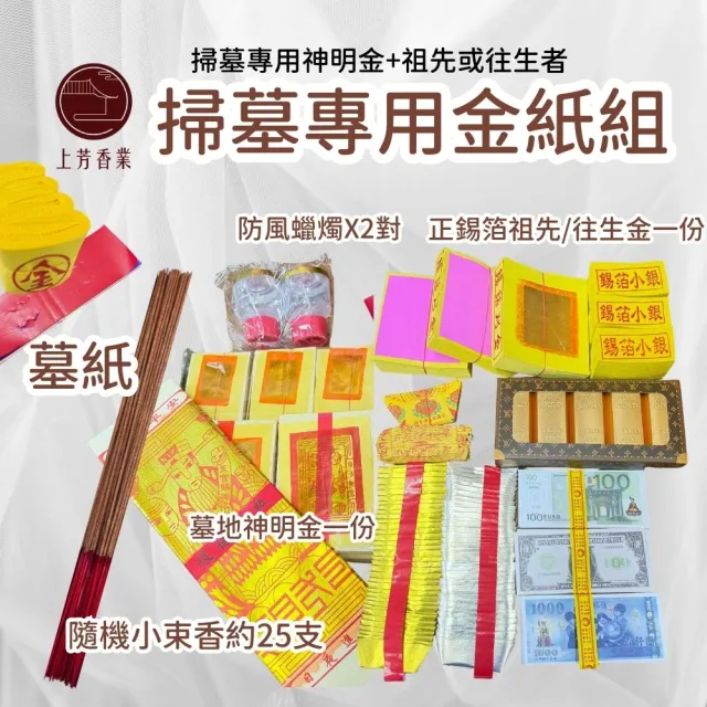【上芳香業】掃墓金紙 墓紙 祖先 五色紙 合爐 清明 刈金 小銀 大銀 冥鈔 防風燭(拜拜金紙 祭祖金紙 掃墓)