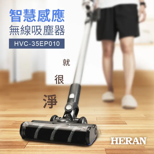 【HERAN禾聯】23Kpa智慧感應雙HEPA無線吸塵器HVC-35EP010-(超值大全配/塵蹣頭/除蹣/吸塵)