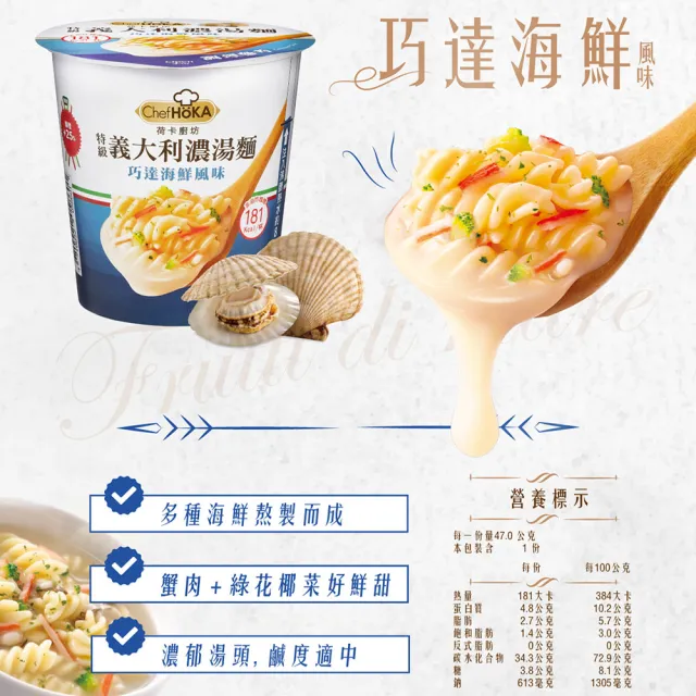 【荷卡廚坊】特級義大利麵濃湯麵系列(巧達海鮮/田園玉米)