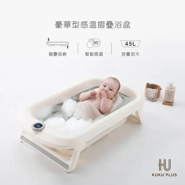 【KU.KU. 酷咕鴨】KUKU PLUS豪華型感溫摺疊浴盆45L+沐浴床洗沐優惠組(搭配積雪草洗髮沐浴乳/乳液)