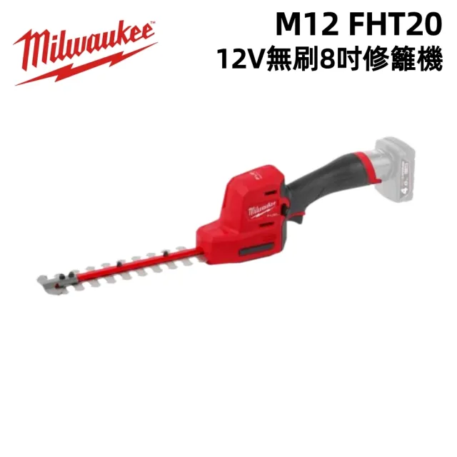 【Milwaukee 美沃奇】12V無刷8吋修籬機M12 FHT20 籬笆剪 單主機