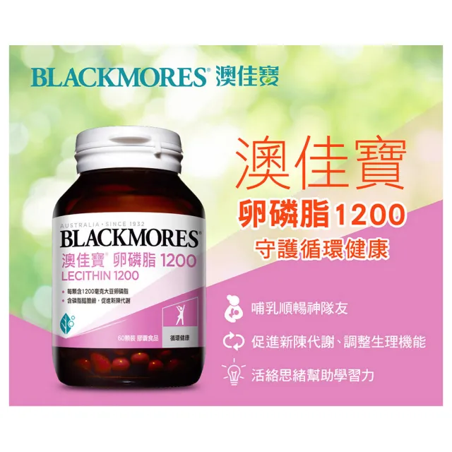 【BLACKMORES 澳佳寶】卵磷脂1200 1入組(共60顆 優質黃豆 大豆卵磷脂)