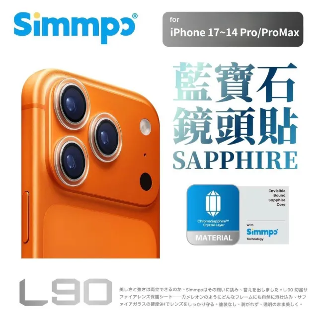 【Simmpo】iPhone 17-14 Pro/Pro Max L-90 幻晶藍寶石鏡頭保護貼(三顆鏡頭共用)