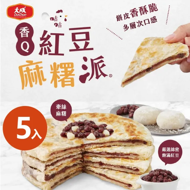【大成】咕咕派︱香Q紅豆麻糬派(全素)(4片/440g/盒))︱5盒含運組︱大成食品(甜派 日式 氣炸鍋 直播主)