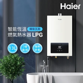 【Haier 海爾】13L智能恆溫強制排氣熱水器LPG 數位恆溫 基本安裝JSQ25-13E3(LPG/FE式)