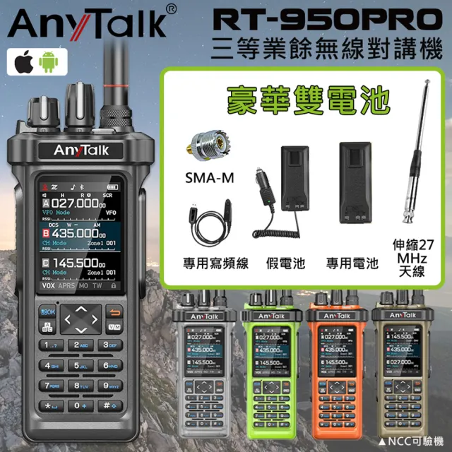 【AnyTalk】RT-950PRO 10W 三等業餘無線對講機 三頻段待機 航空頻道 APRS GPS 一鍵對頻(1組1入-雙電池組)