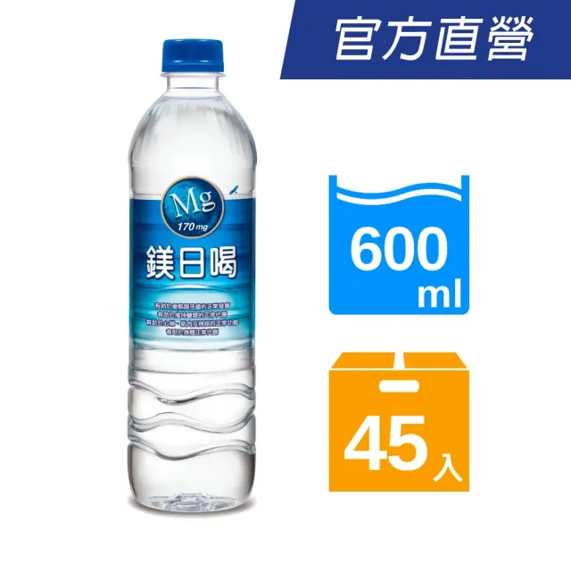 【悅氏】鎂日喝600mlx3箱(共45入)
