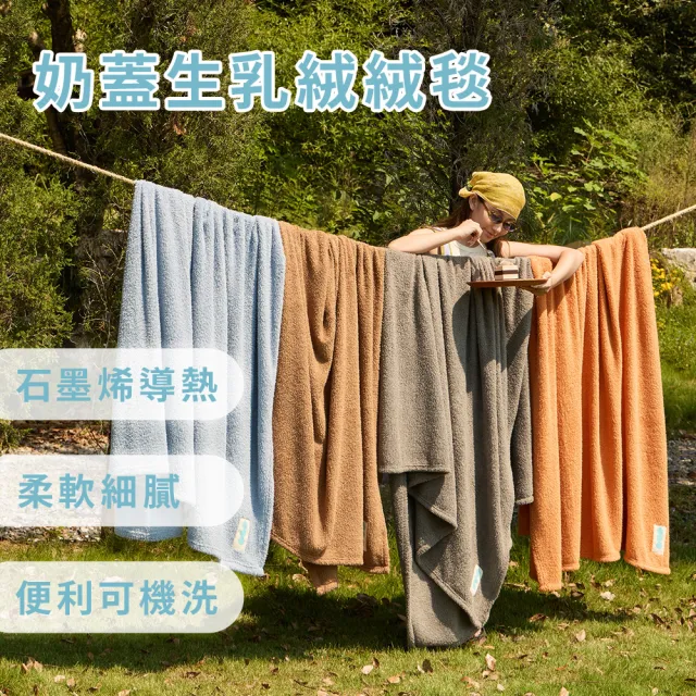 【青鳥家居】石墨烯奶蓋生乳絨絨毯(毛毯/空調毯/旅行毯/半邊絨/露營)