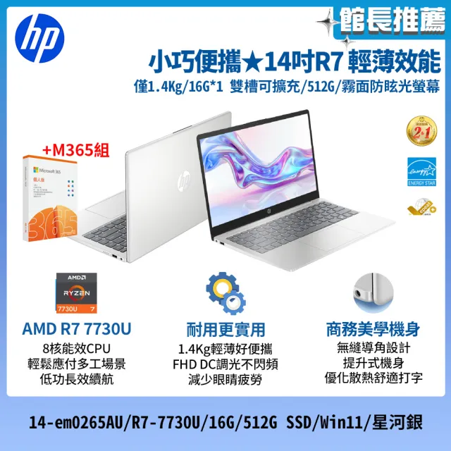 【HP 惠普】M365★14吋R7-7730U輕薄效能筆電(14-em0265AU/R7-7730U/16G/512G SSD/Win11/星河銀)