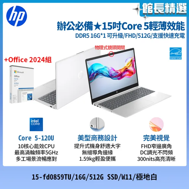 【HP 惠普】Office 2024★15吋Core 5-120U輕薄效能筆電(15-fd0859TU/16G/512G SSD/W11/極地白)