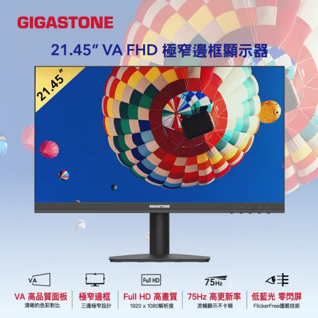 【Gigastone 立達國際】LA-22FA51 22型VA FHD極窄邊框電腦螢幕(護眼/75Hz/HDMI/VGA/1080P/低藍光/零閃屏)