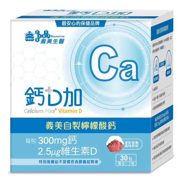 【義美生醫】義美生醫 鈣D加(30包*1盒；檸檬酸鈣、粉劑、好吃好吞服)