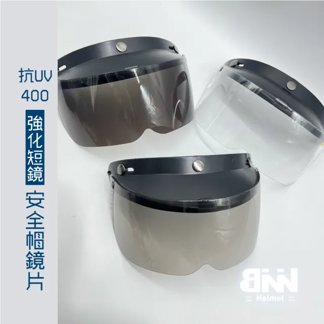 【BNN 斌瀛】三扣式 中短鏡片 強化小鏡 抗UV400 檢驗合格(強化耐磨)