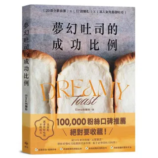 【悅知文化】夢幻吐司的成功比例：直接吃就非常好吃的不敗配方