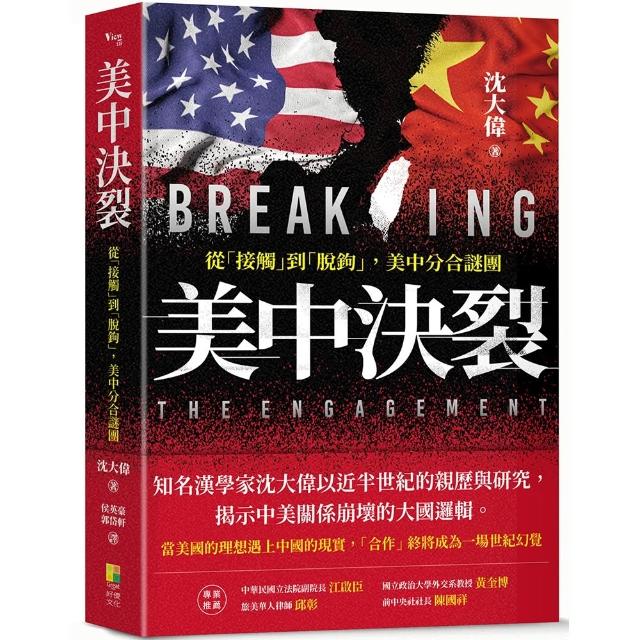 【好優文化】美中決裂：從接觸、正常化、脫鉤、到去風險之美中分合解密