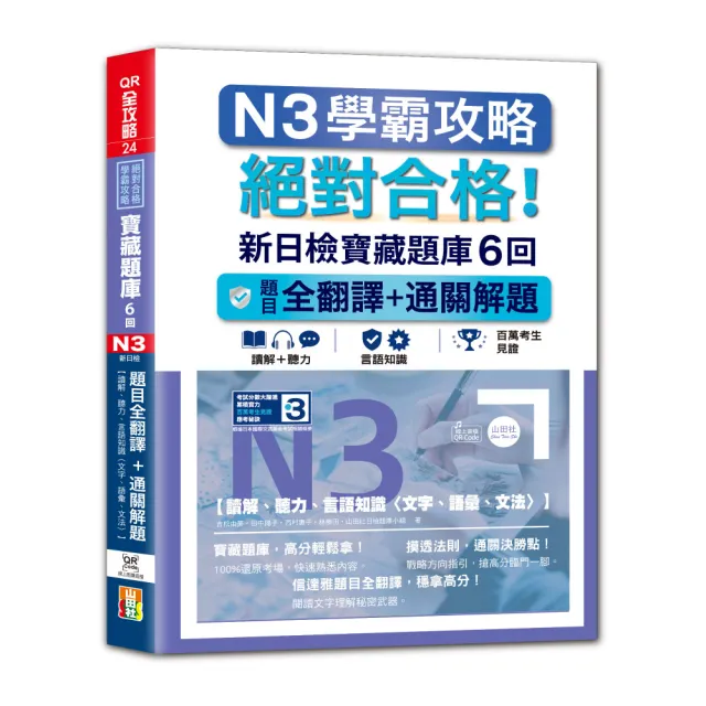 N3學霸攻略 絕對合格！新日檢寶藏題庫6回：題目全翻譯＋通關解題〔讀解、聽力、言語知識〈文字