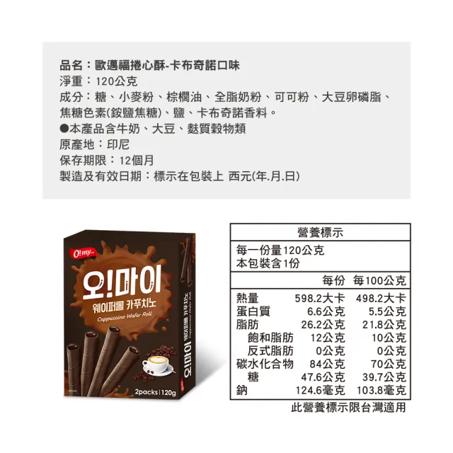 【O!MY FOOD 歐邁福】捲心酥120gX12件組 (香草牛奶/卡布奇諾)