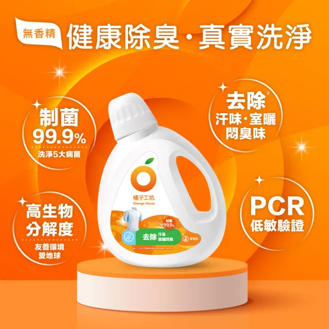 【Orange house 橘子工坊】天然無香精制菌洗衣精-去味除臭1800ml(洗淨冠狀病毒/AB型流感病毒)