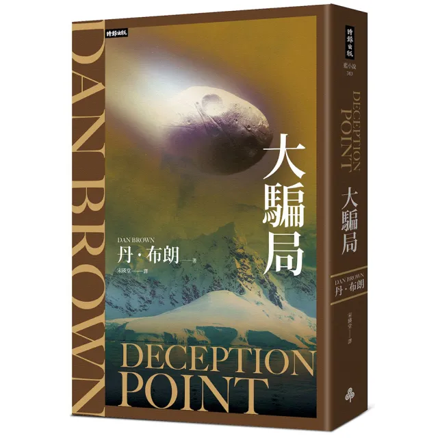 【時報文化】大騙局（紀念新版）