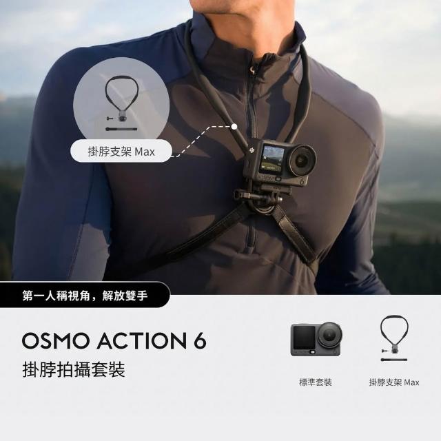 【DJI】OSMO ACTION 6掛脖拍攝套裝+續航電池 運動相機/迷你相機｜可變光圈｜旗艦畫質超級夜拍(聯強國際貨)