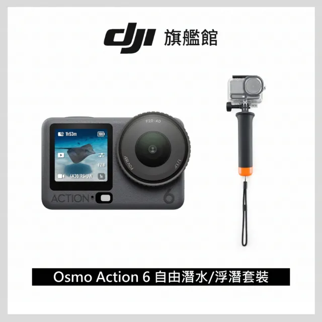 【DJI】OSMO ACTION 6自由潛水套裝+續航電池 運動相機/迷你相機｜可變光圈｜旗艦畫質超級夜拍(聯強國際貨)