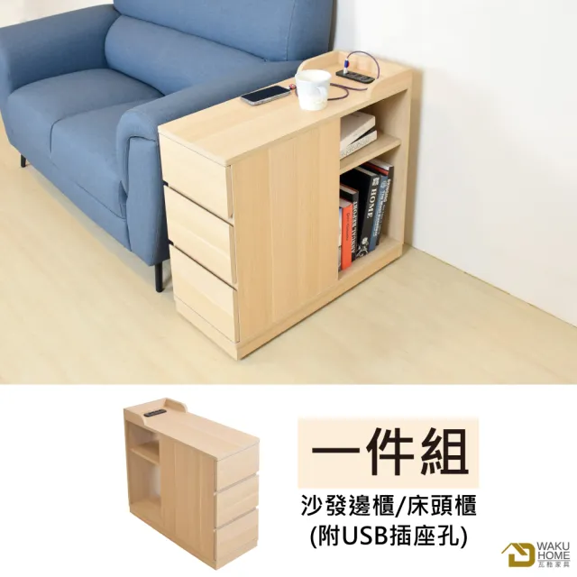 【WAKUHOME 瓦酷家具】Richie 沙發邊櫃/床頭櫃-附USB插座孔B001-R102