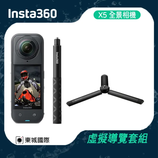 【Insta360】X5 360°口袋全景防抖相機  虛擬導覽套組(東城代理商公司貨)