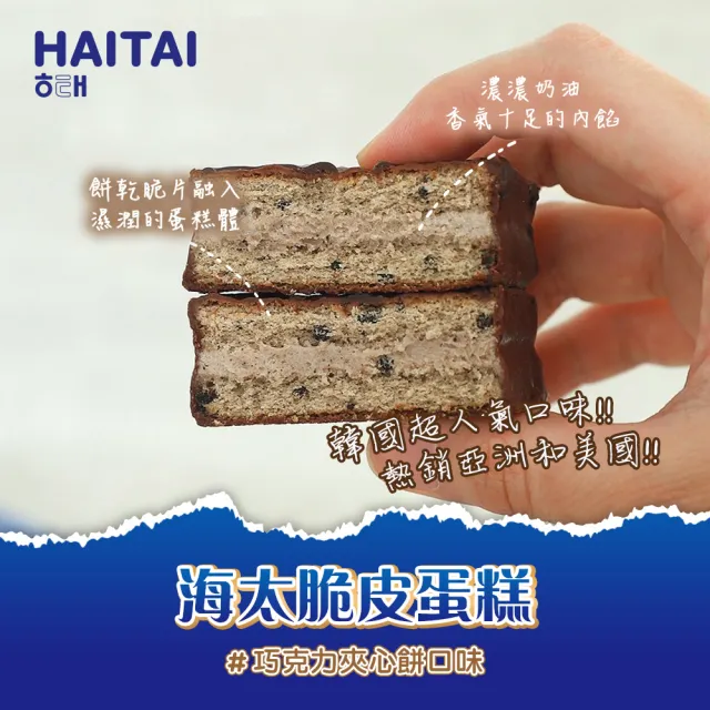 【HAITAI  海太】脆皮蛋糕120gX10盒(黑森林／巧克力夾心餅)