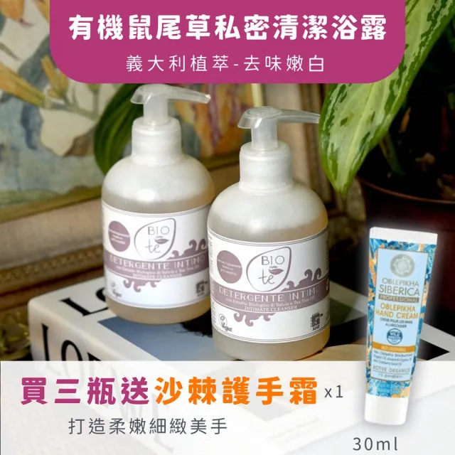 義大利BIOCIONTE碧瑅_加贈歐洲護手霜2支_鼠尾草女性私密處清潔凝露300mlx6入組(無酒精)