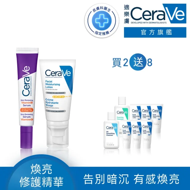【CeraVe 適樂膚】全新上市煥亮防曬組★極抗痕C10煥亮修護精華*全效清爽修護防曬乳SPF50 52ml
