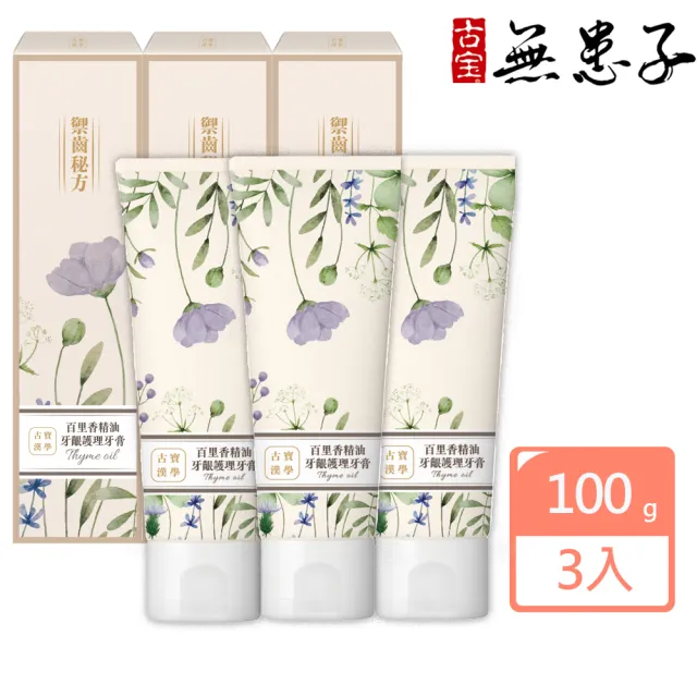 【古寶無患子】3入組 漢學百里香精油牙齦護理牙膏-禦齒秘方100G(漢方健齒/清新消臭/好口氣/牙齦健康)