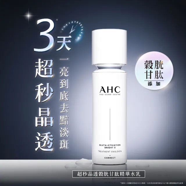 【AHC】醫美科研超秒晶透穀胱甘透亮組_精華水乳100ml+淡斑精華40ml(淡斑/晶透)