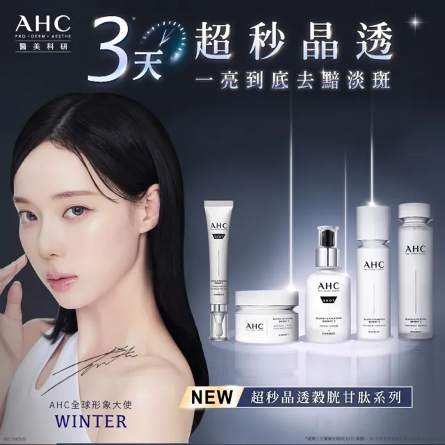 【AHC】醫美科研超秒晶透穀胱甘組_雪凝霜50ml+精華水乳100ml+淡斑精華40ml(淡斑/晶透)
