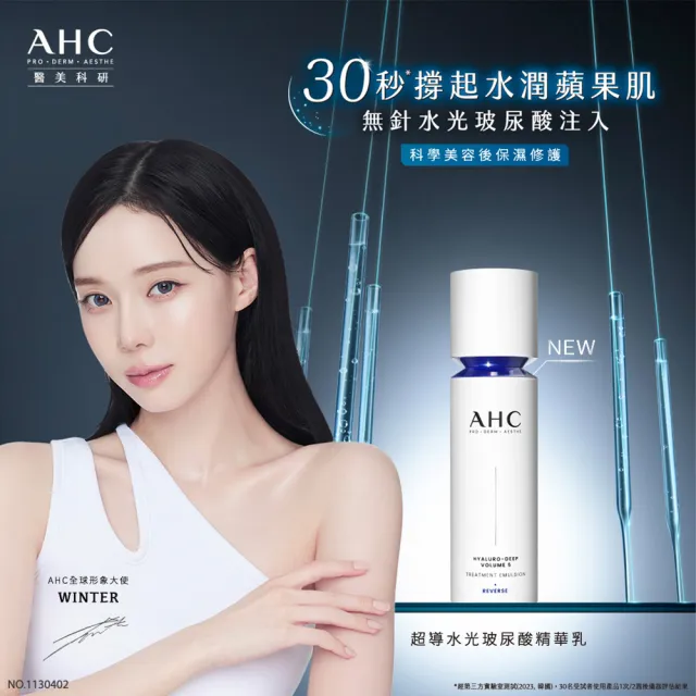 【AHC】超導水光玻尿酸基礎保濕組_精華水130ml+精華乳100ml(醫美科研 HA精華 B5保濕)