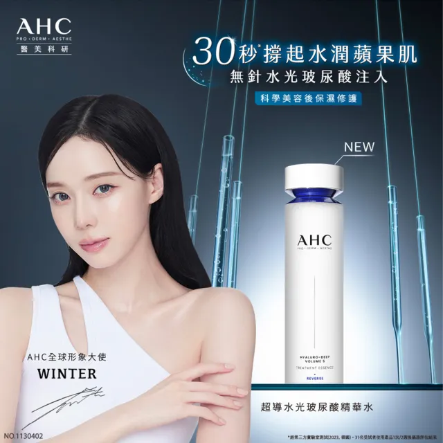 【AHC】超導水光玻尿酸韓妞肌亮組_精華40ml+精華水130ml(醫美科研 保濕超值組)