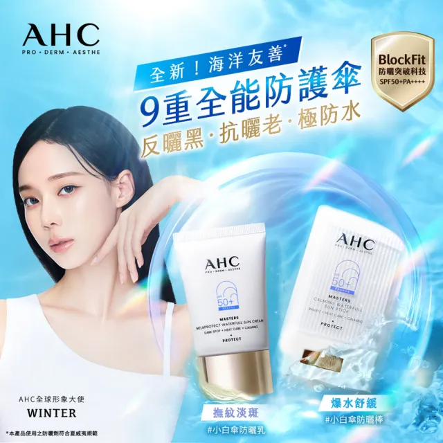 【AHC】9重全護撫紋淡斑防曬乳40ML_3入(防曬/防曬乳/戶外活動)