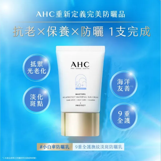 【AHC】9重全護撫紋淡斑防曬乳40ML_3入(防曬/防曬乳/戶外活動)