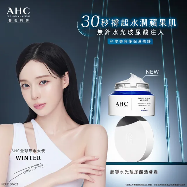 【AHC】超導水光玻尿酸澎潤組(醫美科研 精華40ml+精華乳100ml)
